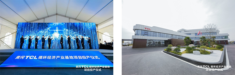 黄冈TCL循环经济产业基地项目投产