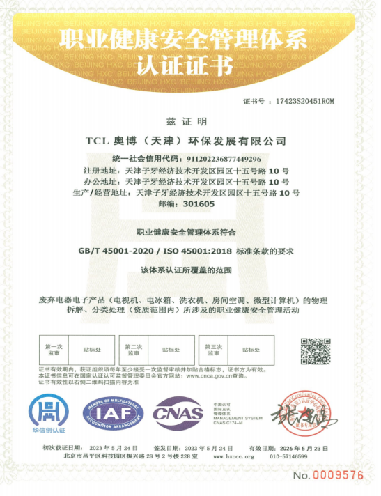 职业健康安全管理体系认证证书