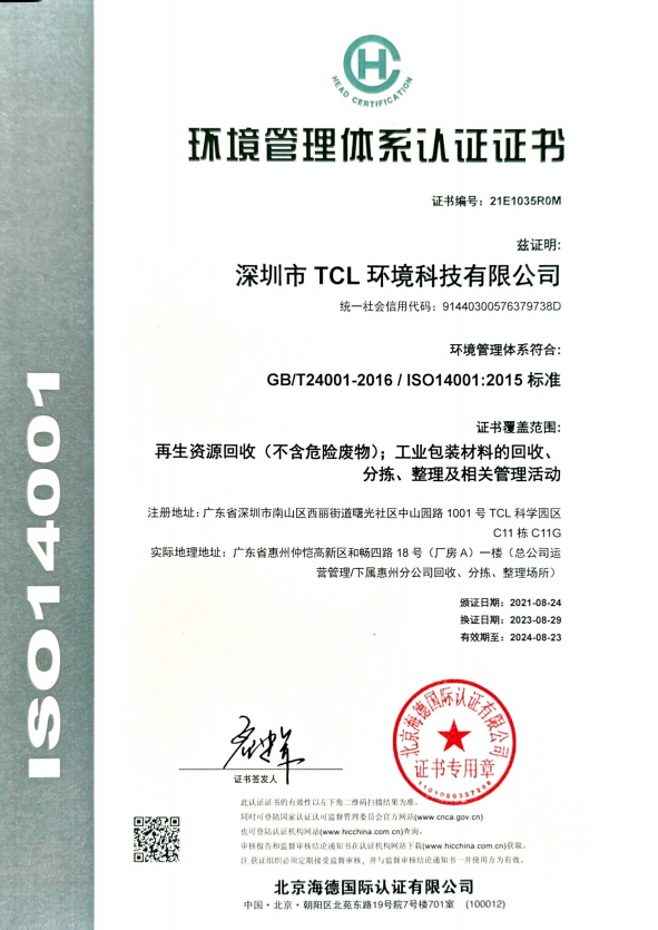 质量管理体系认证证书ISO14001