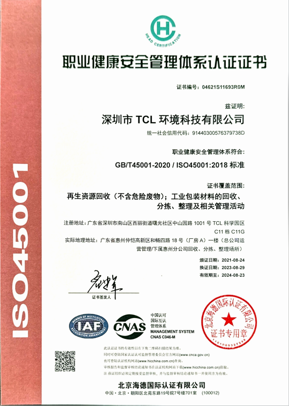 质量管理体系认证证书ISO45001