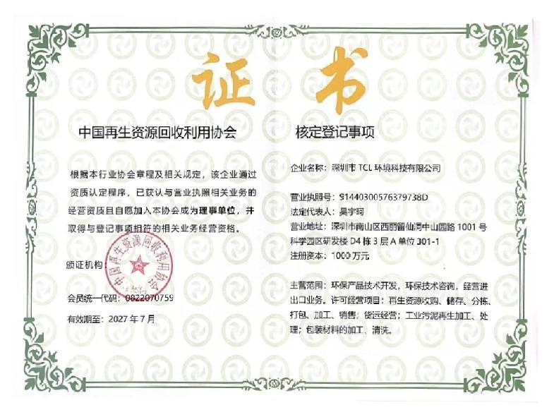 中国再生资源回收利用协会证书