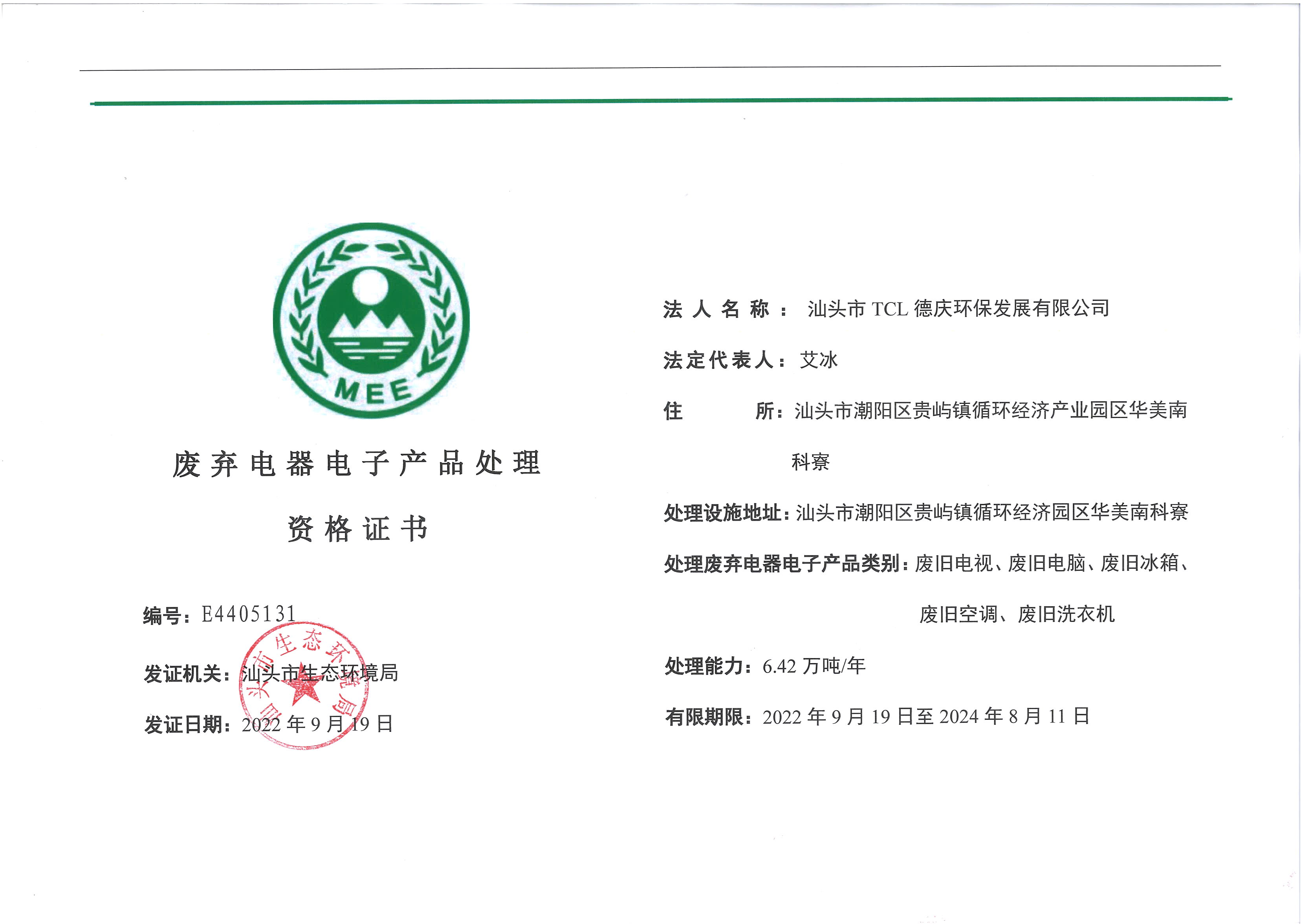 废弃电器电子产品处理资格证书（正本）