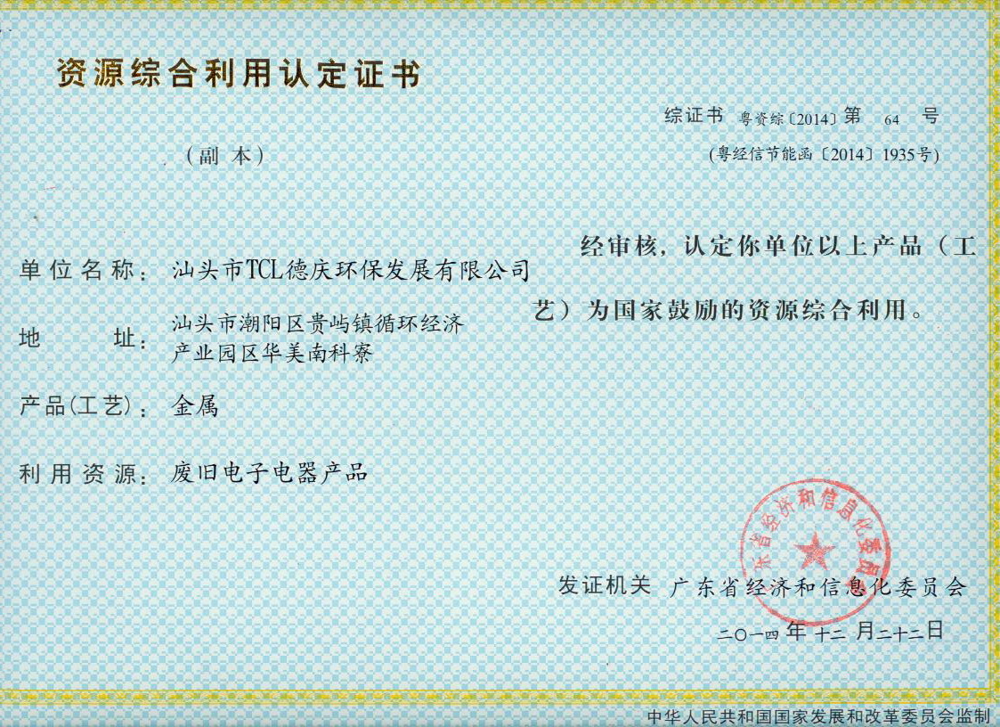 资源综合利用认定证书