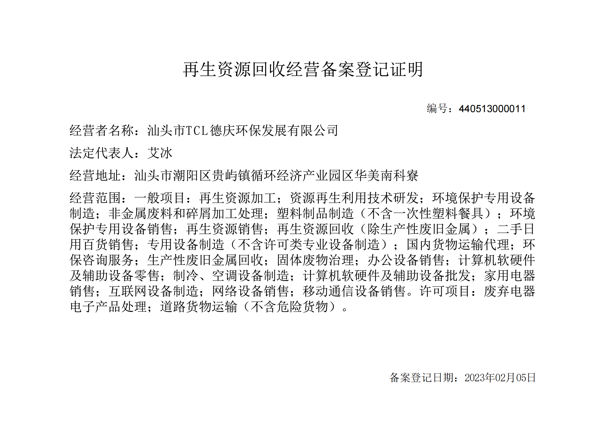 再生资源回收经营备案登记证明