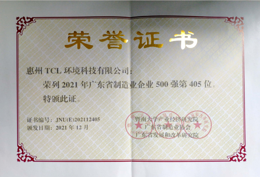 2021年广东省制造业500强证书