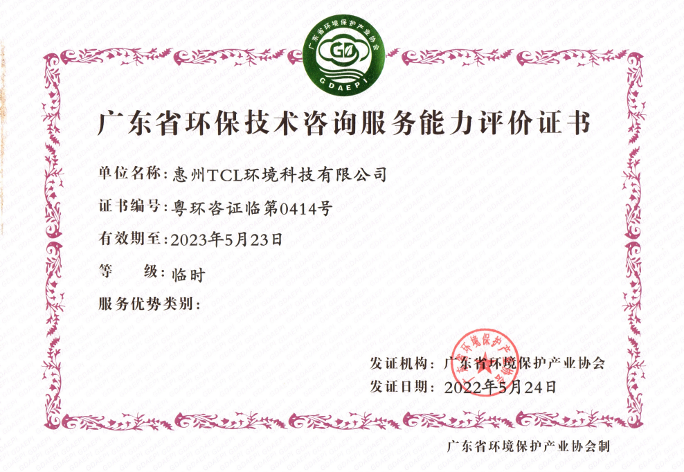 广东省环保技术咨询服务能力评价证书