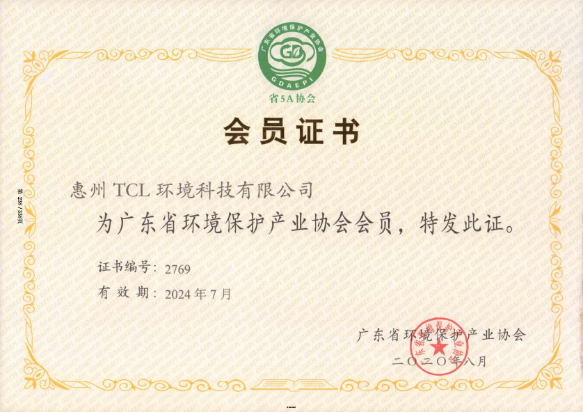 广东省环境保护产业协会会员证书