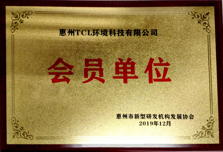 惠州市新型研发机构发展协会会员单位