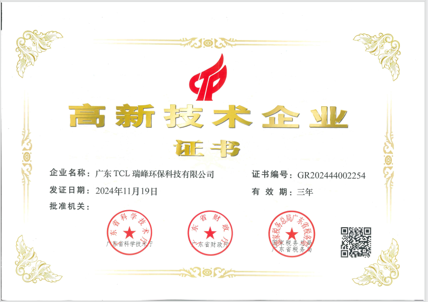 高新技术企业证书