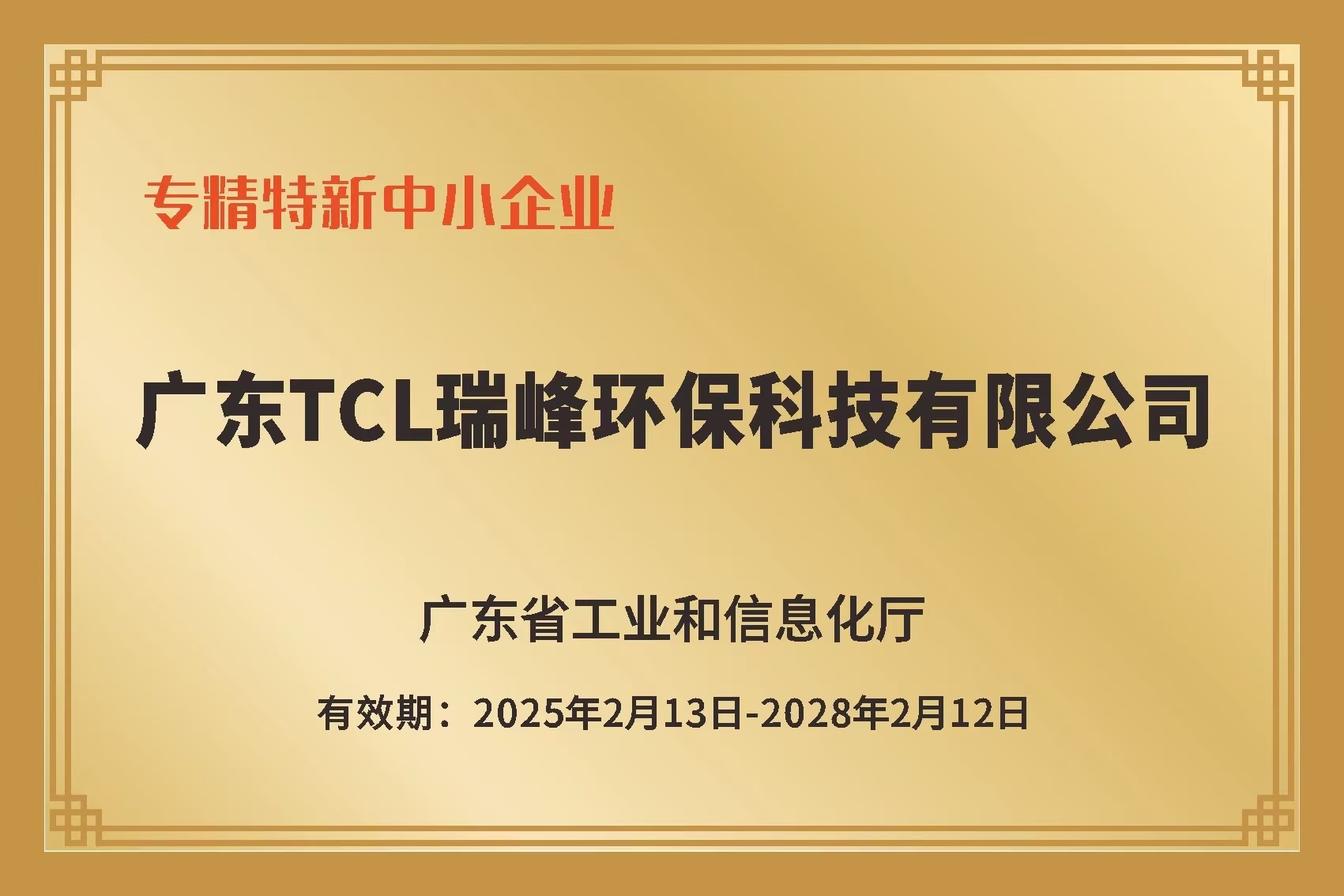 专精特新中小企业