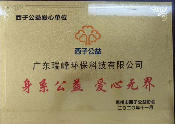 西子公益爱心单位