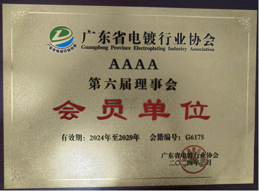 广东省电镀行业协会会员单位