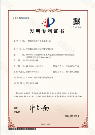 发明专利证书（一种超纯水生产设备及其工艺）