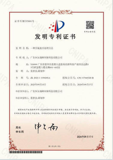 发明专利（一种含氟废水处理方法）