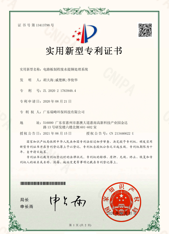 电路板制程废水提铜处理系统（实用新型专利）