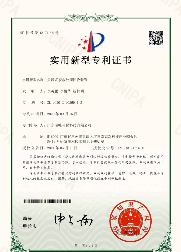多段式废水处理回收装置（实用新型专利证书）