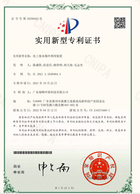 化工废水循环利用装置（实用新型专利）