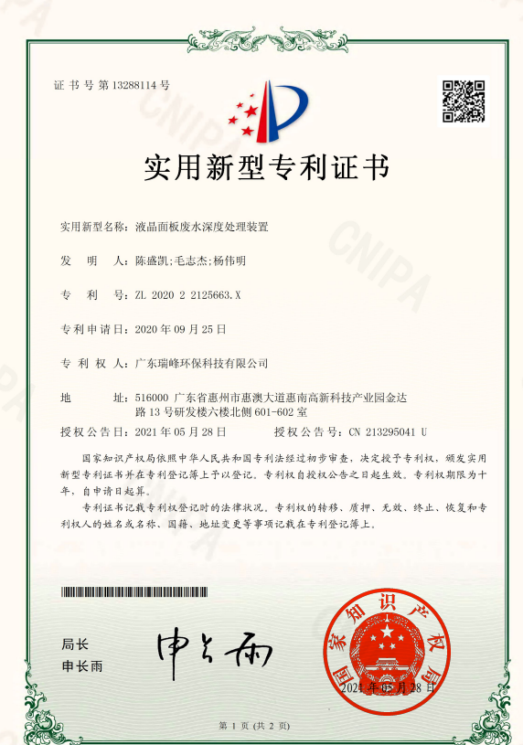 液晶面板废水深度处理装置（实用新型专利）