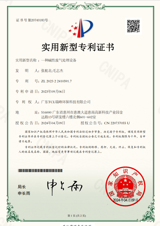 一种碱性废气处理设备（实用新型专利）